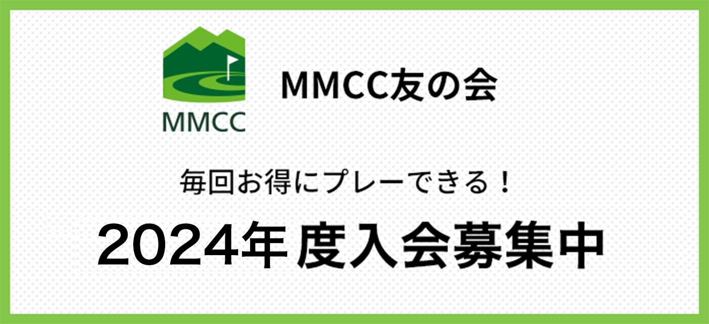 MMCC友の会　2023年度入会募集中